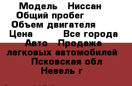  › Модель ­ Ниссан › Общий пробег ­ 115 › Объем двигателя ­ 1 › Цена ­ 200 - Все города Авто » Продажа легковых автомобилей   . Псковская обл.,Невель г.